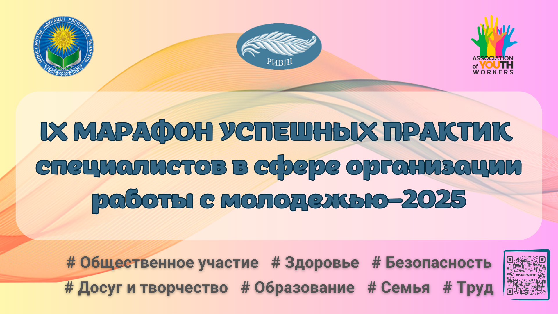 Логотип  IX Марафона 2025