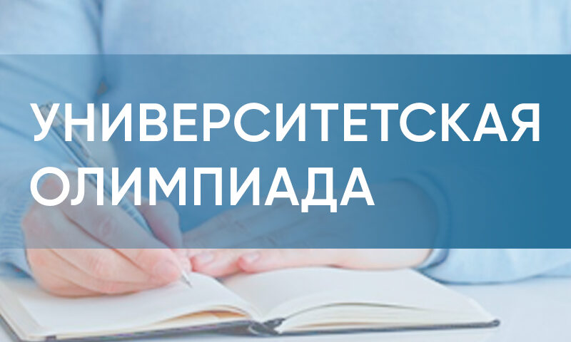 В заключительном этапе университетских олимпиад в региональных вузах примут участие более 5,4 тыс. человек