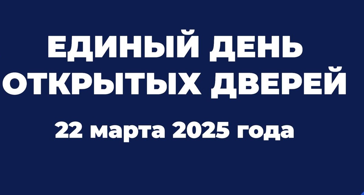 Единый день открытых дверей проведут вузы и колледжи 22 марта 2025 года 