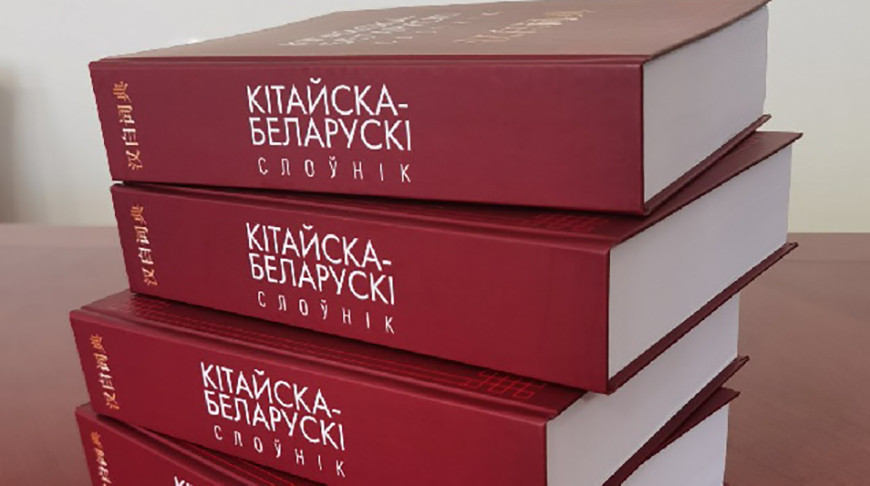 Академический белорусско-китайский словарь разработали в БГУ