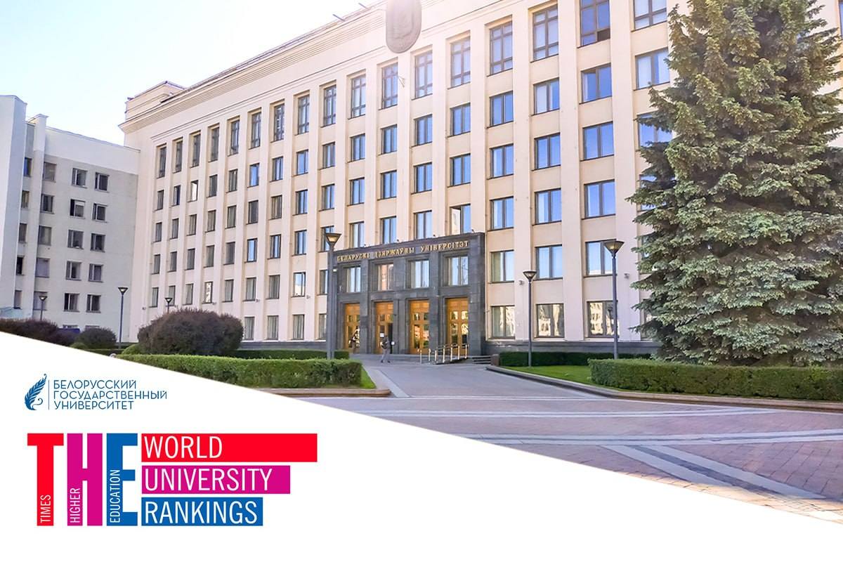 БГУ стабильно сохраняет позиции в авторитетном рейтинге Times Higher Education