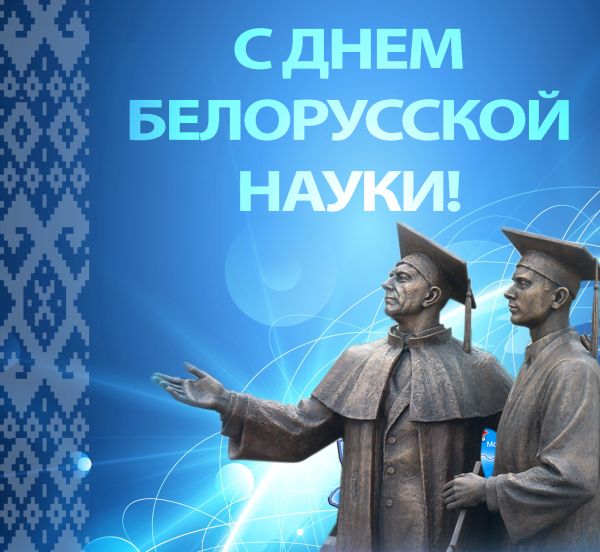 День науки