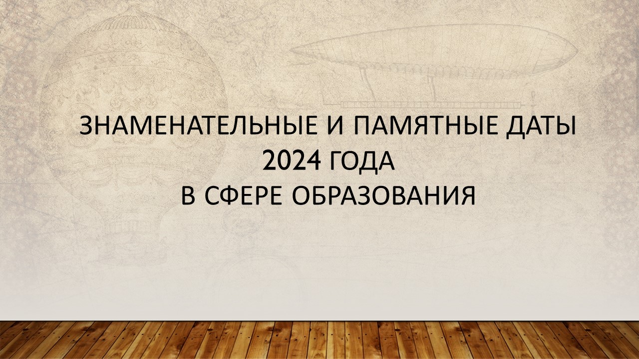 Знаменательные и памятные даты 2024 года в сфере образования