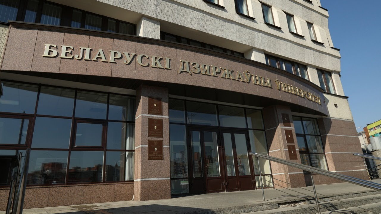 журфак БГУ