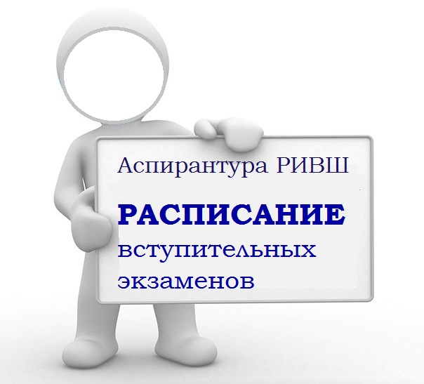 расписание 2 вступительных экзаменов